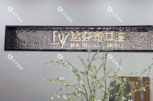 苏州太仓达芬奇口腔医院logo