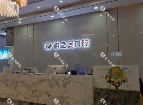 昆山雅之奥口腔前台环境