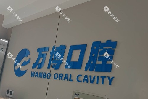兰州万博口腔前台图