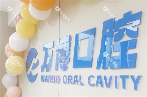 兰州万博口腔LOGO墙