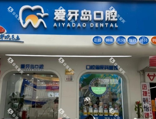 泉州爱牙岛口腔医院门口环境
