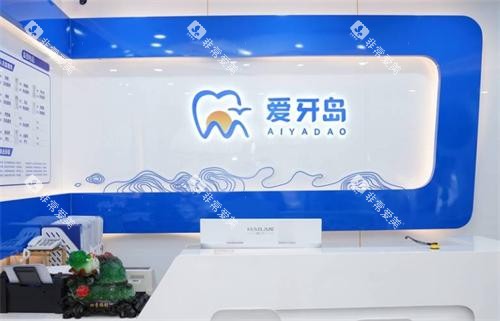 泉州爱牙岛口腔医院前台