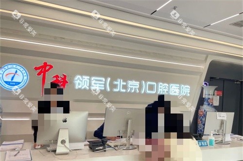 北京中科领军口腔医院魏公村院导诊台