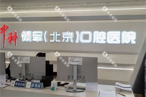 北京中科领军口腔医院魏公村院前台环境图