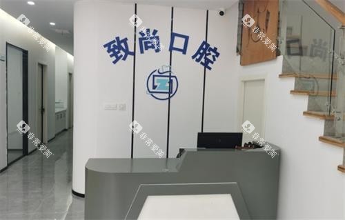 南京江宁致尚口腔前台