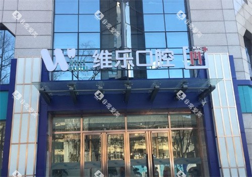北京维乐口腔门头图