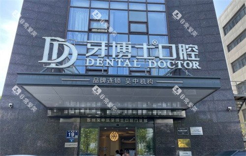 苏州牙博士口腔吴中区店外景