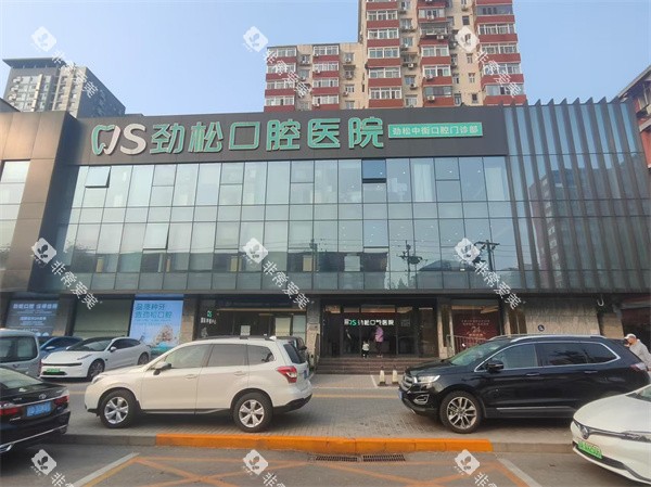 北京劲松口腔中街店外景图
