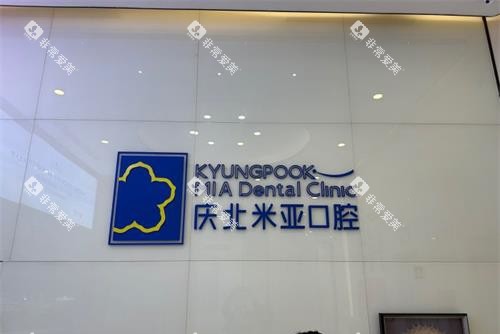 北京庆北米亚口腔前台