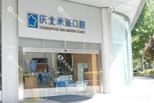 北京庆北米亚口腔门头
