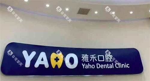宁波雅禾口腔环境图