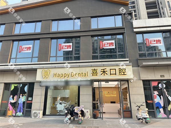 丹阳喜禾口腔外景