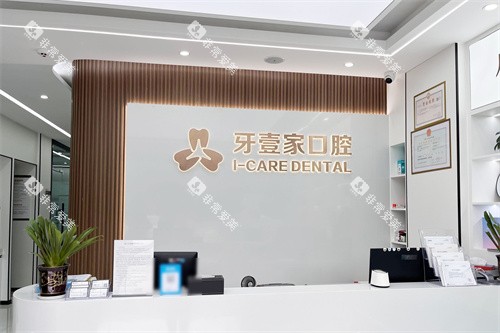 宁波牙壹家口腔中山路店服务台
