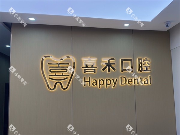 丹阳喜禾口腔logo