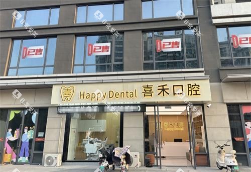 镇江丹阳市喜禾口腔外观