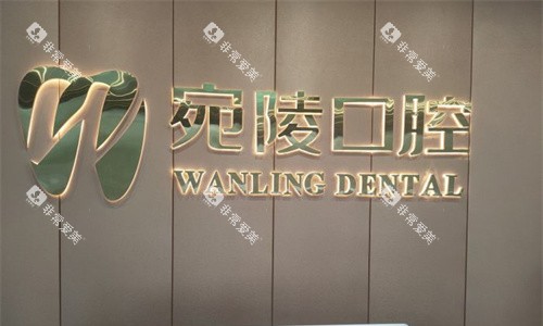宣城宛陵口腔前台图