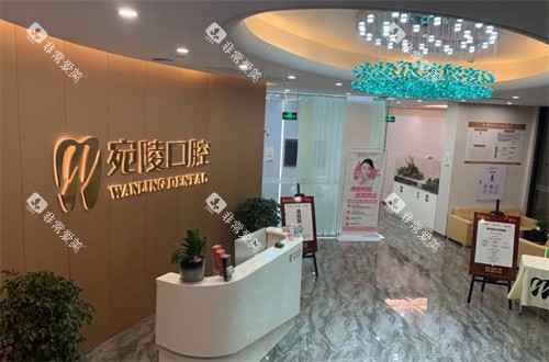 宣城宛陵口腔
