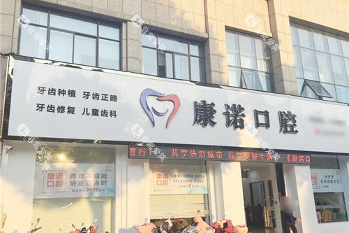 池州康诺口腔大门