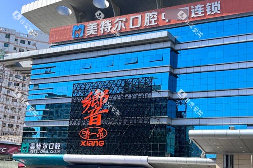 泉州美特尔口腔医院（丰泽店）外景图