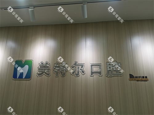 泉州美特尔口腔品牌墙