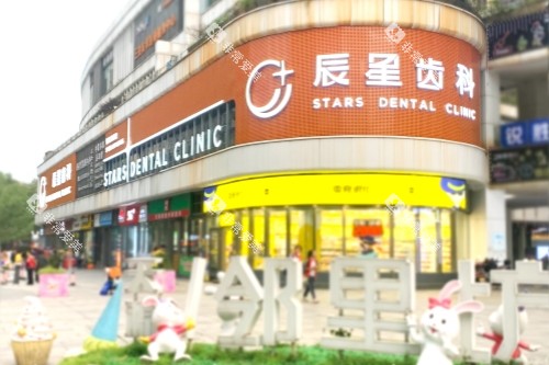 常德辰星口腔招牌
