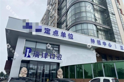 天津瑞珒口腔振华店外景图