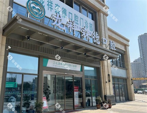 郑州森德口腔门头图展示