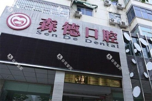 郑州森德口腔如何