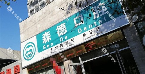 郑州森德口腔外观图