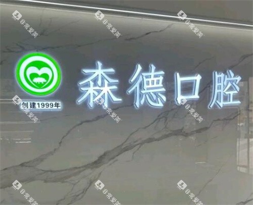 郑州森德口腔照片展示图