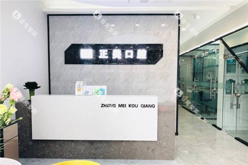 郑州正美口腔前台