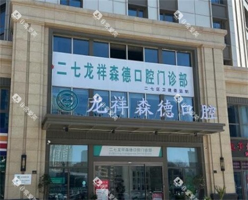 郑州森德口腔二七店 郑州森德口腔二七店