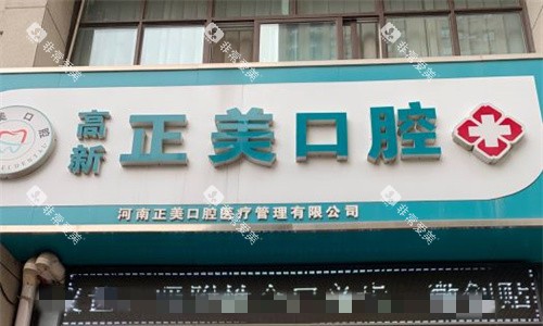 郑州正美口腔门头图