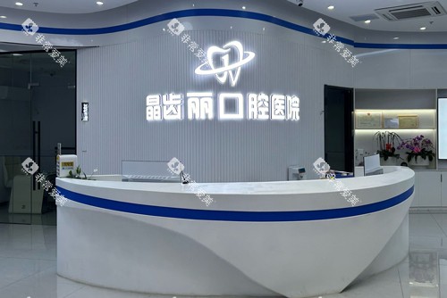 南京晶齿丽口腔高淳院前台图