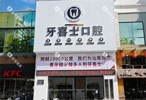汕尾牙喜士口腔门头