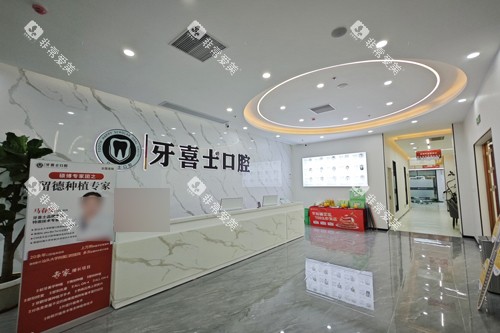 汕尾牙喜士口腔前台图