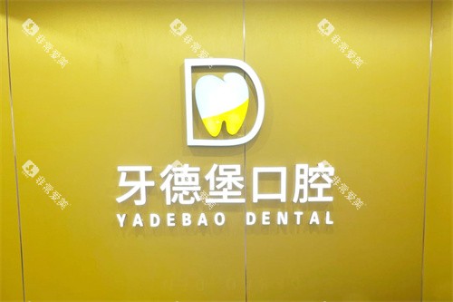 广州牙德堡口腔logo