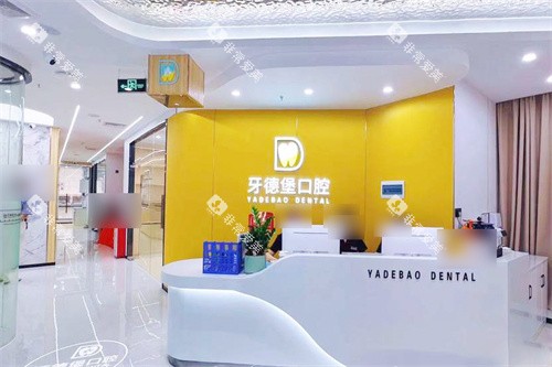 广州牙德堡口腔前台