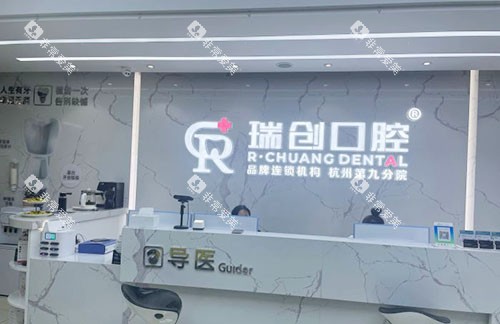 杭州瑞创口腔看牙服务台