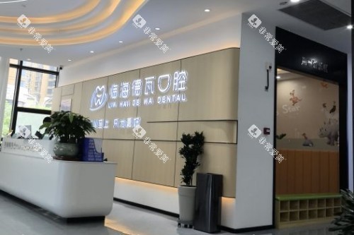 台州德瓦口腔前台