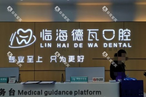 台州德瓦口腔宣传图