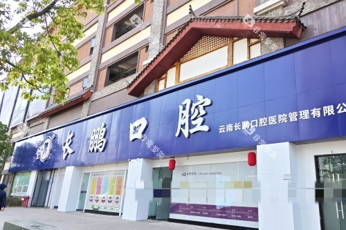 昆明长鹏口腔门头图