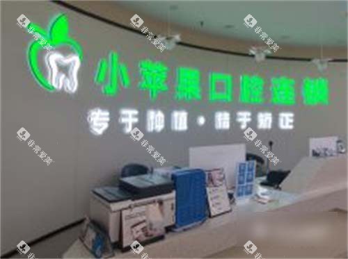 吕梁小苹果口腔前台
