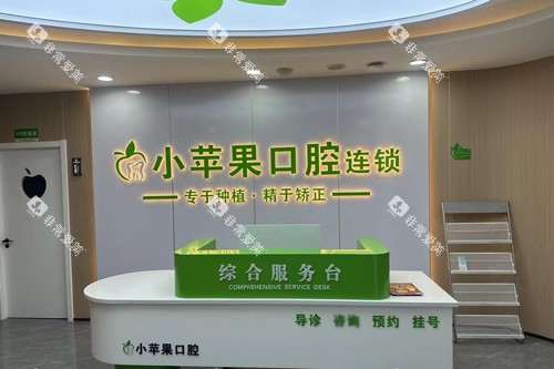 运城小苹果口腔前台图
