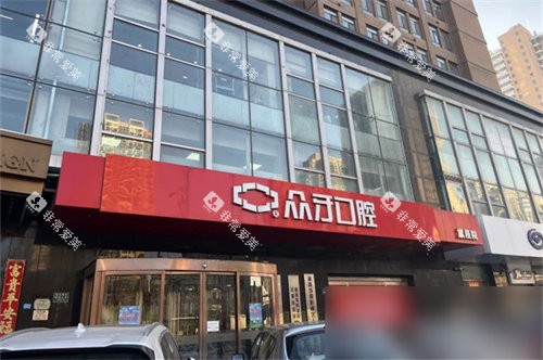 太原众牙口腔医院招牌