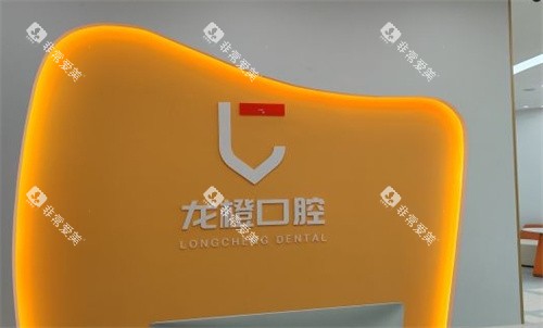 太原龙橙口腔品牌展示