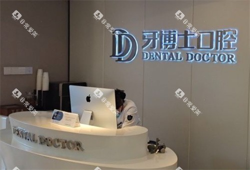 苏州牙博士口腔吴中区店内景