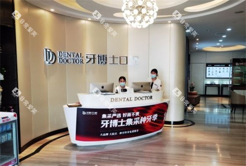 苏州牙博士口腔吴中区店环境