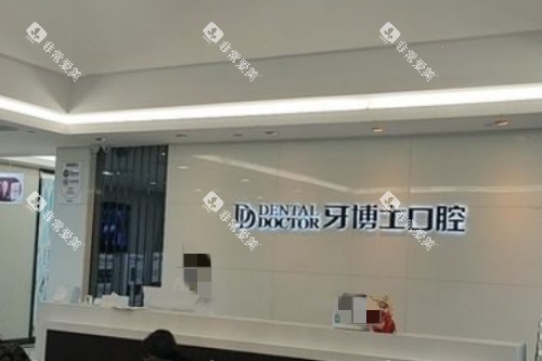 常熟牙博士口腔前台环境