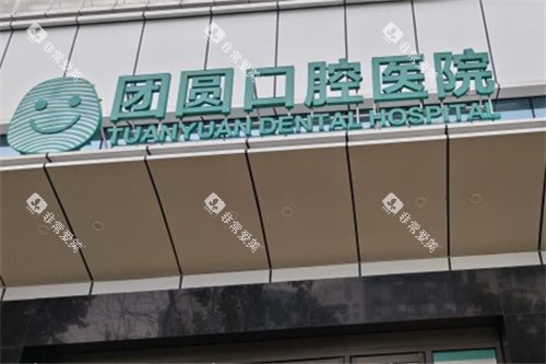 成都团圆口腔高新院区门头